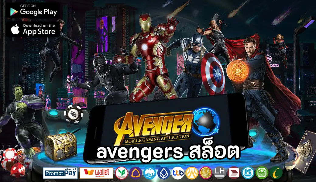 avengers สล็อต